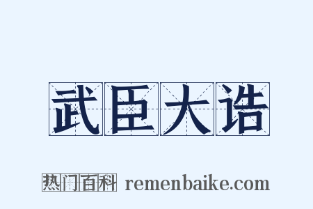 武臣大诰是什么意思的图片